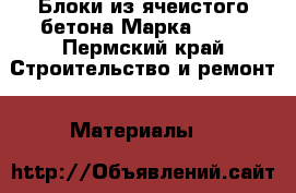 Блоки из ячеистого бетона Марка D500 - Пермский край Строительство и ремонт » Материалы   